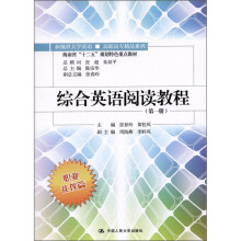 综合英语阅读教程（第1册）（职业礼仪篇）