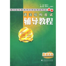 成人高等教育学士学位英语考试必备:语法结构应试辅导教程
