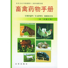 畜禽药物手册(第2次修订版)