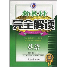 新教材完全解读：英语（7年级下）（新目标·人）（升级金版）