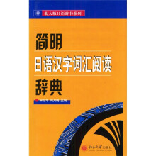 北大版日语辞书系列:简明日语汉字词汇阅读辞典