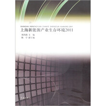 上海新能源产业生存环境2011