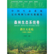森林生态系统卷：浙江天童站（1983-2009）