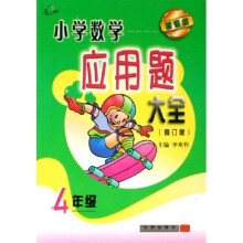 小学数学应用题大全（4年级）（新课标修订版）
