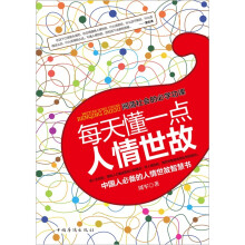 每天懂一点人情世故