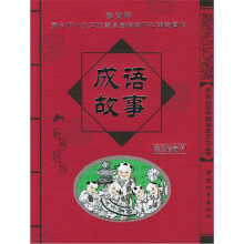 成语故事
