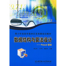 青少年信息学奥林匹克竞赛培训教材·数据结构与算法设计:Pascal语言