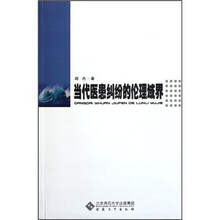 当代医患纠纷的伦理域界