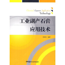 工业副产石膏应用技术