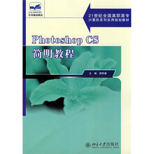 21世纪全国高职高专计算机系列实用规划教材:Photoshop CS简明教程