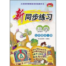 新同步练习：数学（9年级全1册）（适用于人教版新教材）