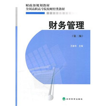 财务管理（第3版）