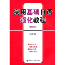 实用基础日语强化教程（第4册）（附光盘）