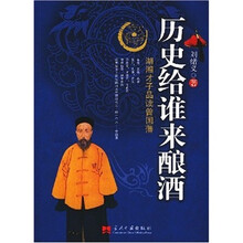历史给谁来酿酒:湖湘才子品读曾国藩