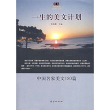 一生的美文计划:中国名家美文180篇