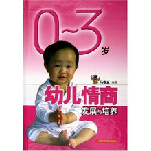 0-3岁幼儿情商发展与培养