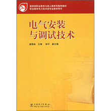 教育部职业教育与成人教育司推荐教材：电气安装与调试技术