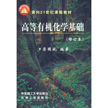 高等有机化学基础（修订本）