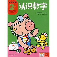 多元智能:认识数字(2岁)
