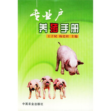专业户养猪手册