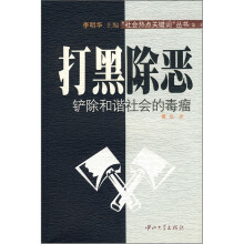 打黑除恶（铲除和谐社会的毒瘤）/社会热点关键词丛书