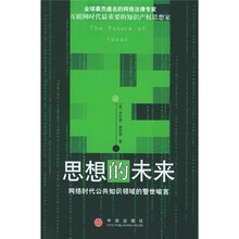 思想的未来:网络时代公共知识领域的警世喻言