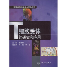 T细胞受体的研究和应用