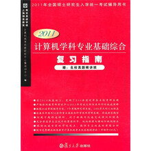 2011计算机学科专业基础综合复习指南（附名校真题精讲班）