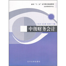 中级财务会计（经济管理类专业面向十二五高等教育规划教材）