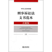 中华人民共和国刑事诉讼法文书范本（注解版）