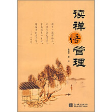 读禅悟管理