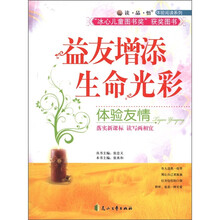 读·品·悟体验阅读系列：益友增添生命光彩·体验友情