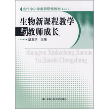 当代中小学教师研修教材：生物新课程教学与教师成长