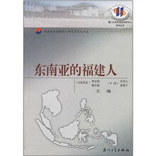 东南亚与华侨华人研究系列15：东南亚的福建人