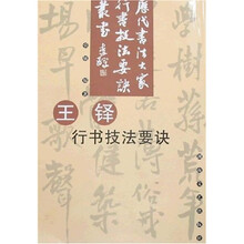 王铎行书技法要诀