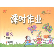 经纶图书·课时作业:语文(1年级上册)(人教版)