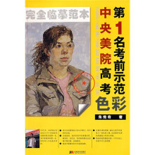 中央美院高考第1名考前示范：色彩