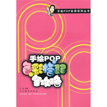 手绘POP色彩搭配全攻略