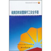 中国石油岗位员工安全手册：硫黄回收装置操作工安全手册