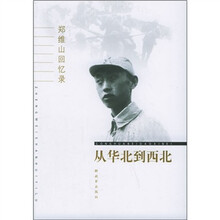 郑维山回忆录:从华北到西北