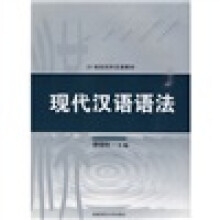 21世纪对外汉语教材·现代汉语语法