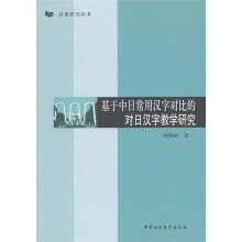 基于中日常用汉字对比的对日汉字教学研究