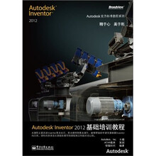 Autodesk官方标准教程系列:Autodesk Inventor 2012基础培训教程