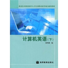 职业技术教育软件人才培养模式改革项目成果教材:计算机英语(下)(附光盘)