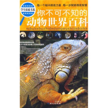 你不可不知的动物世界百科