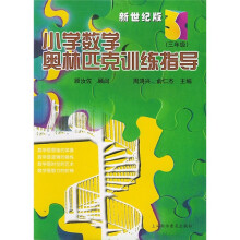 小学数学奥林匹克训练指导(3年级)