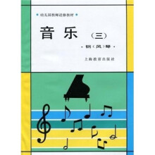 幼师教材 音乐（３）
