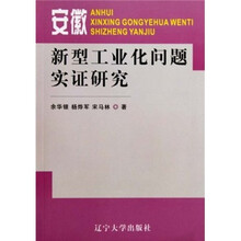 安徽新型工业化问题实证研究