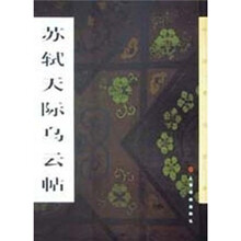 苏轼天际乌云帖