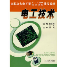 高职高专电子类十一五规划精品课程建设教材:电工技术